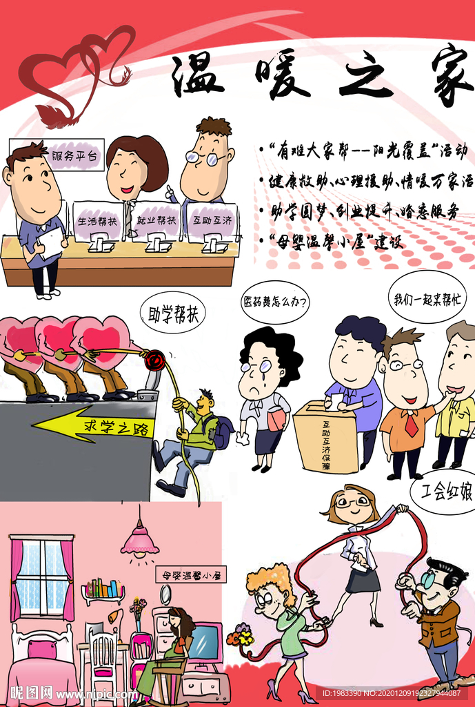 工会团建温暖之家宣传漫画