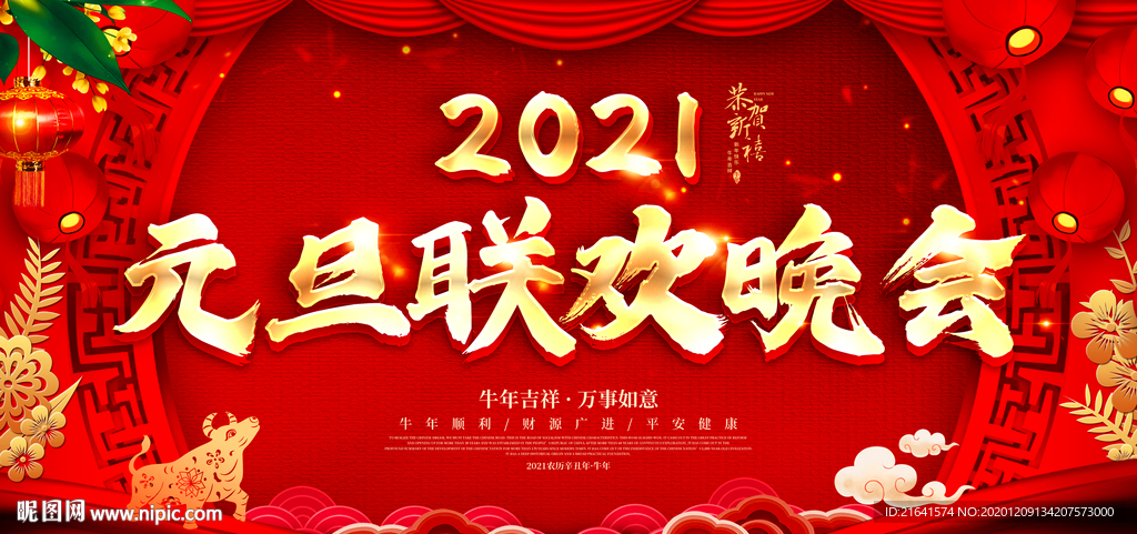元旦联欢晚会