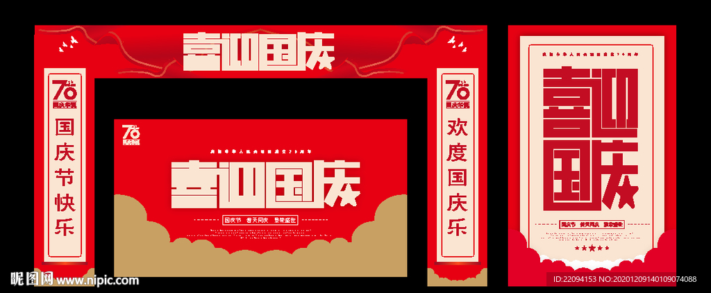 国庆门头