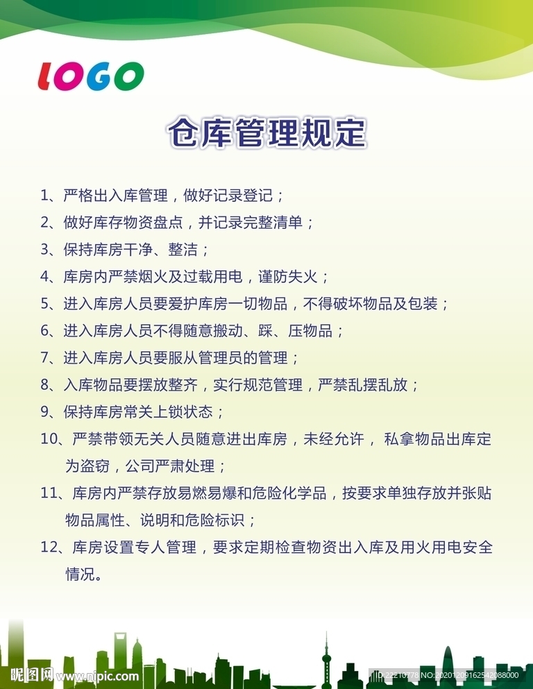 仓库管理规定