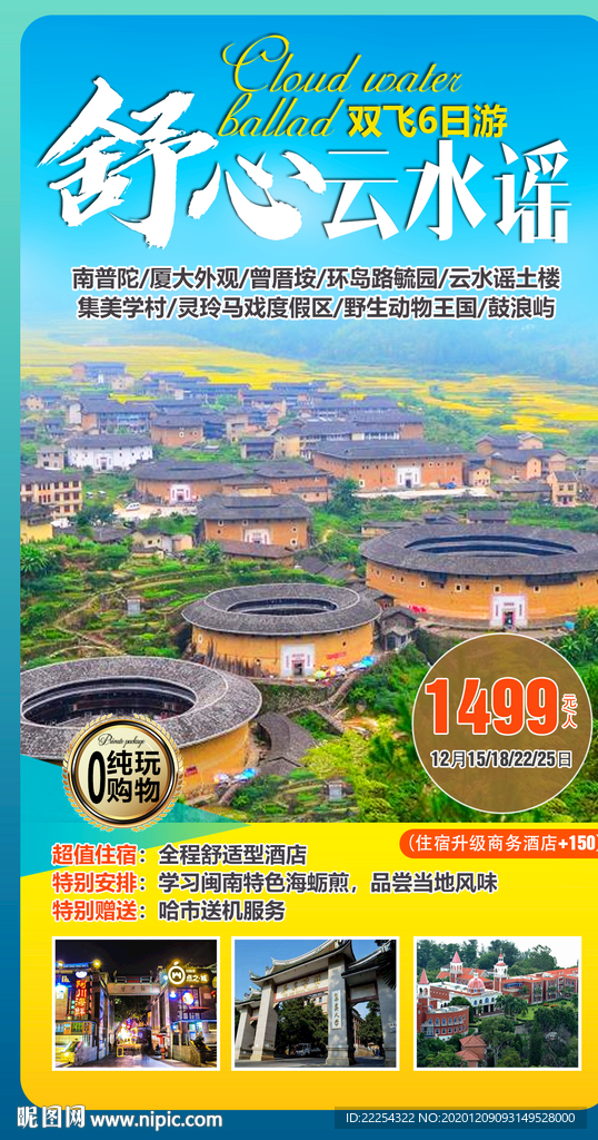 福建 闽南旅游 福建旅游广告