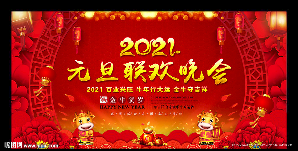 2021元旦联欢晚会背景