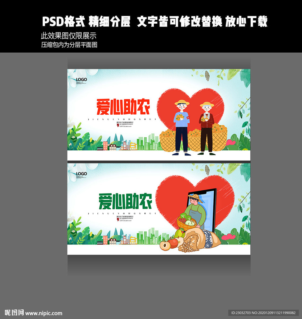 爱心助农
