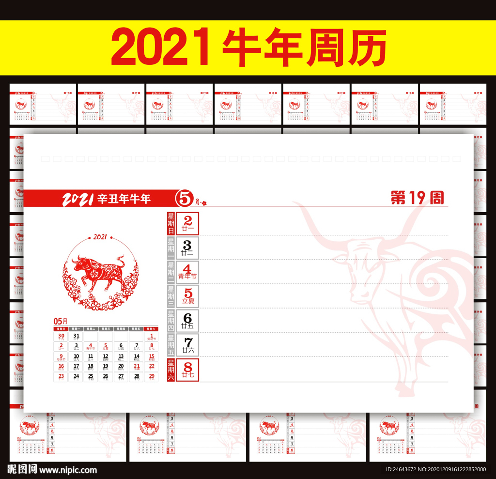 2021年周历