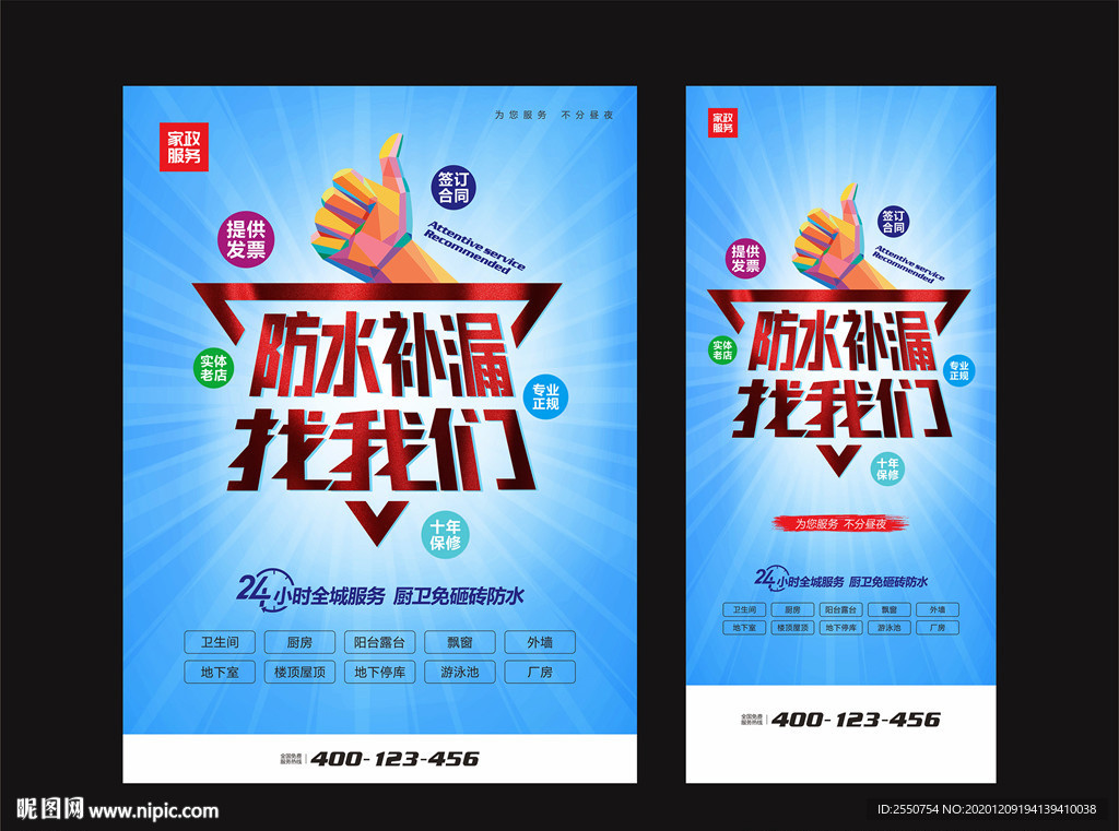 防水补漏广告