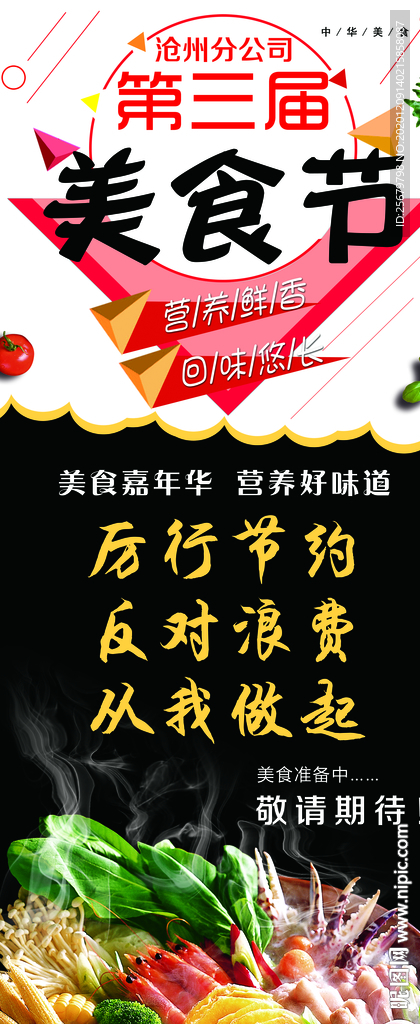 厉行节约反对浪费 美食节 海报