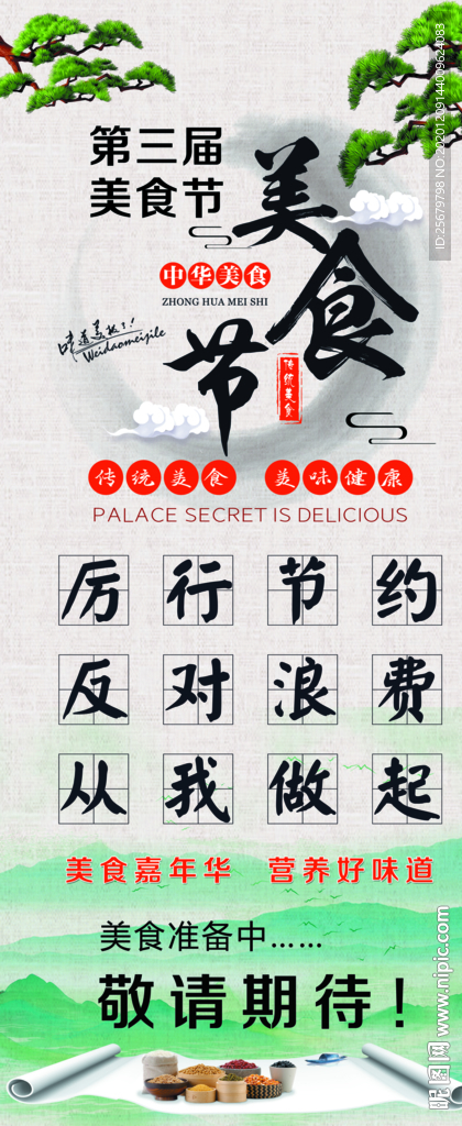 厉行节约 反对浪费 美食节海报