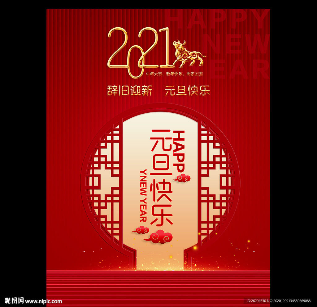 元旦 2021年元旦 元旦海报