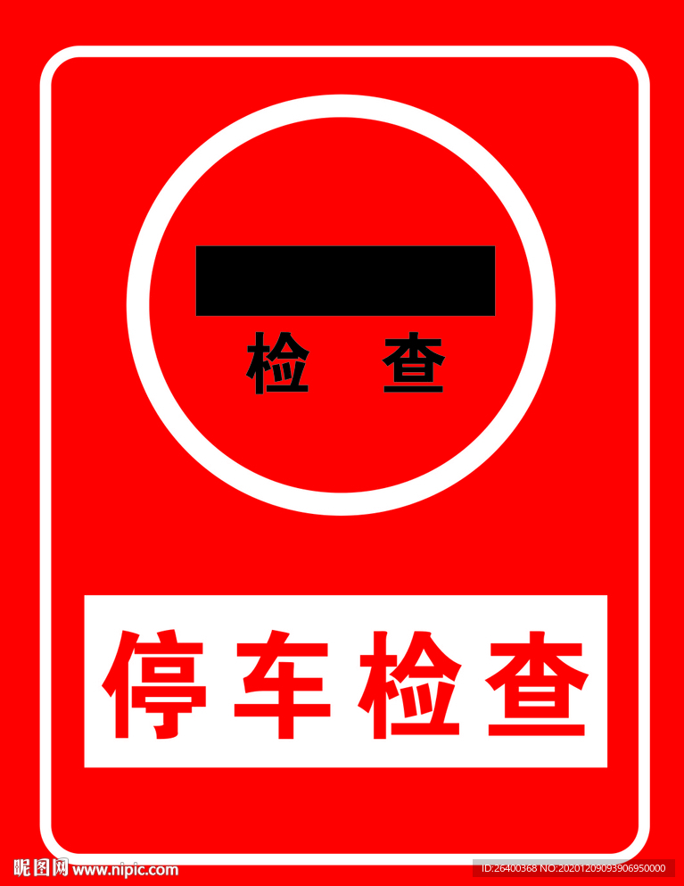 停车检查