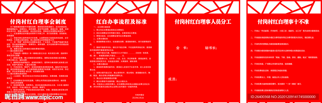 红白理事会制度