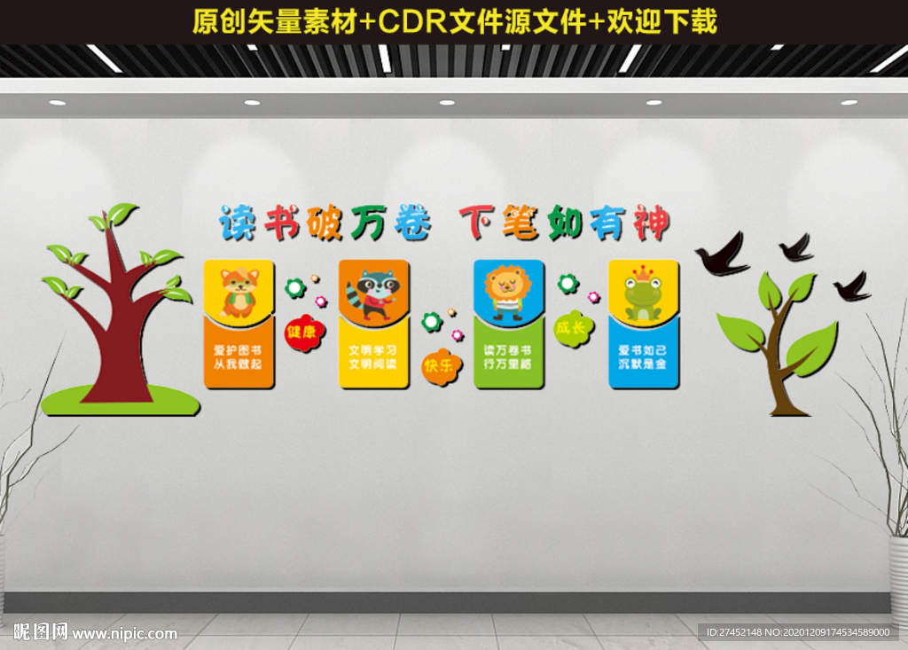 图书室文化墙