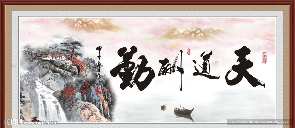 天道酬勤