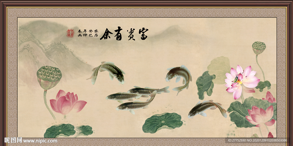 富贵有余