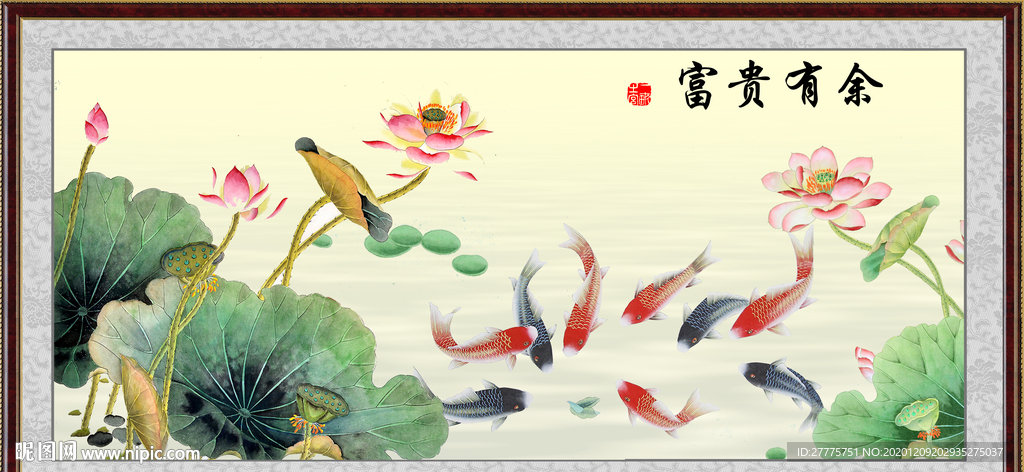 富贵有余