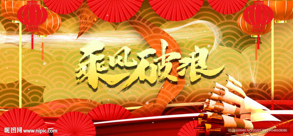 乘风破浪