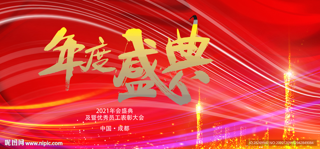 年度盛典