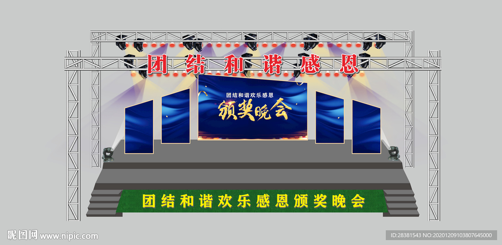 活动晚会