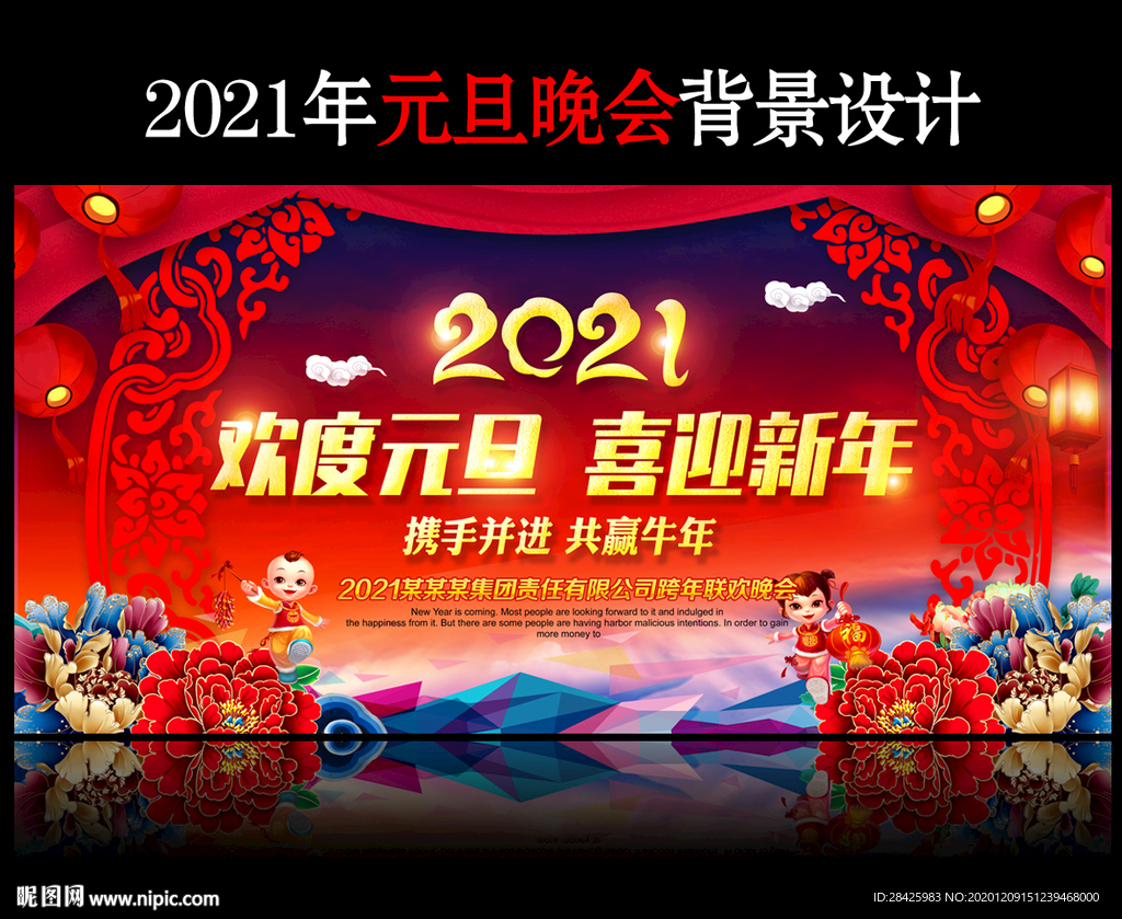 红色2021元旦晚会舞台背景展