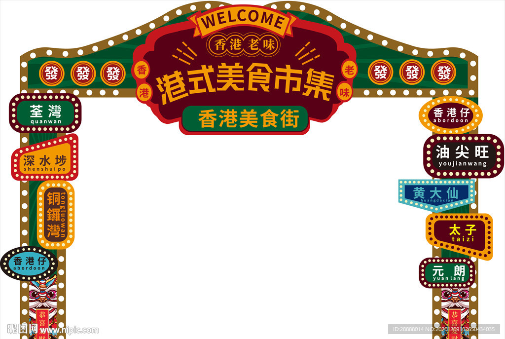 港式美食市集门头