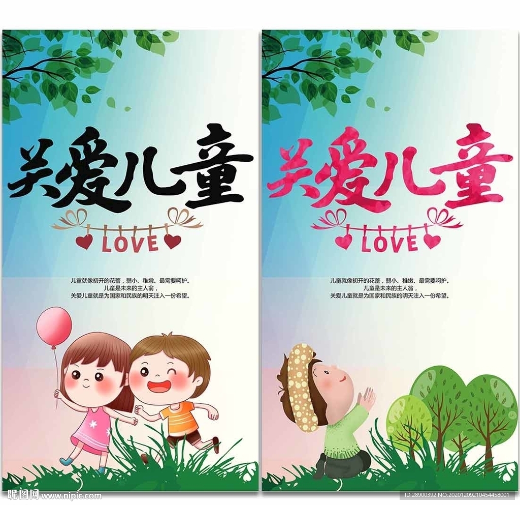 关爱儿童