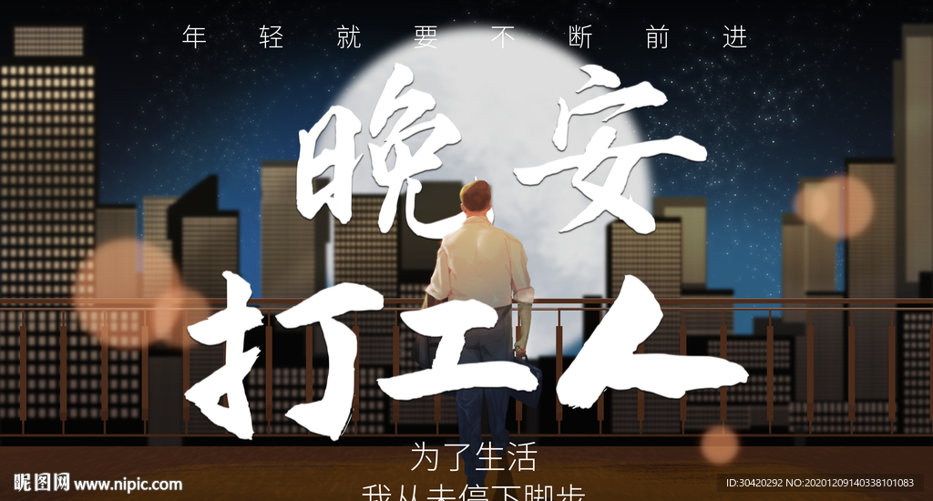 晚安 打工人