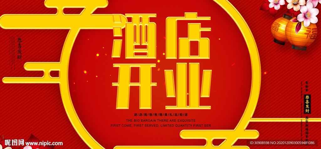 酒店开业