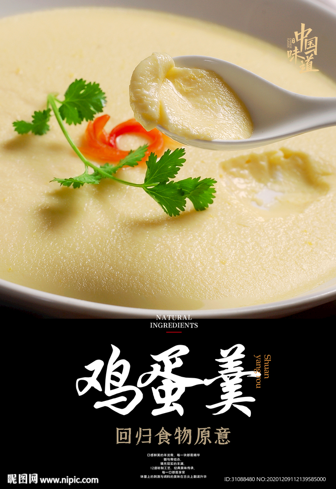 鸡蛋羹海报