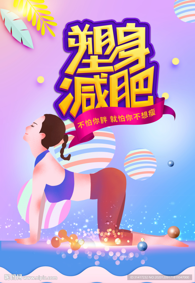 塑身减肥