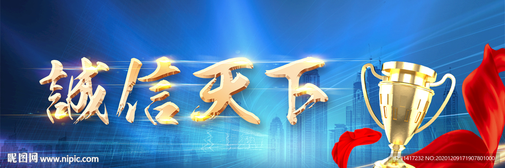 诚信天下