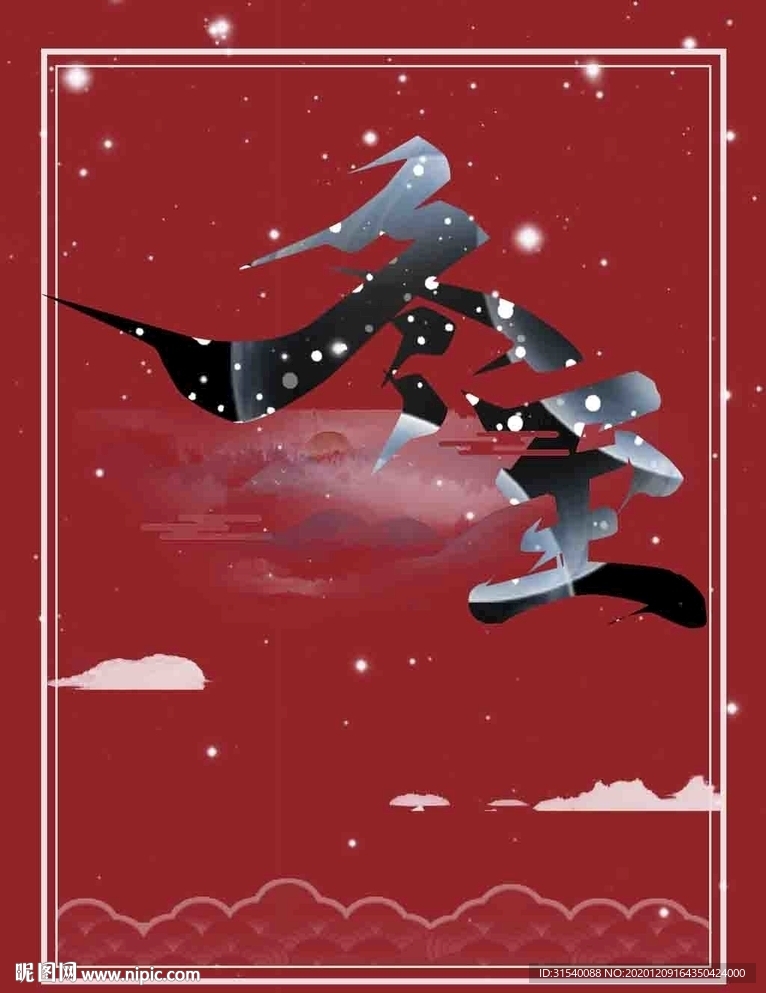 冬至
