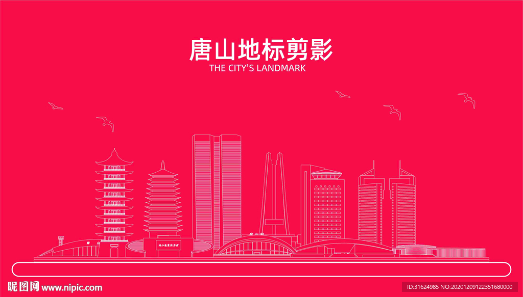 唐山