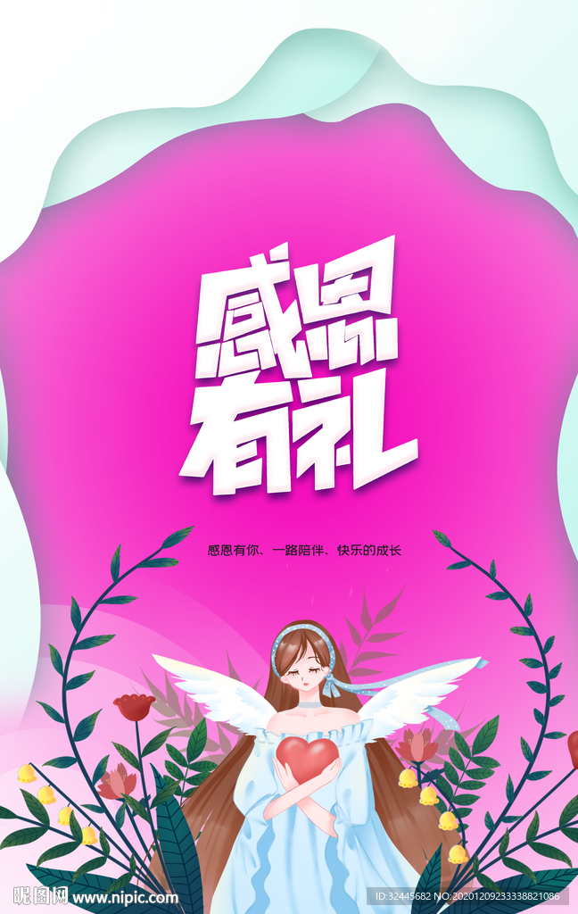 感恩