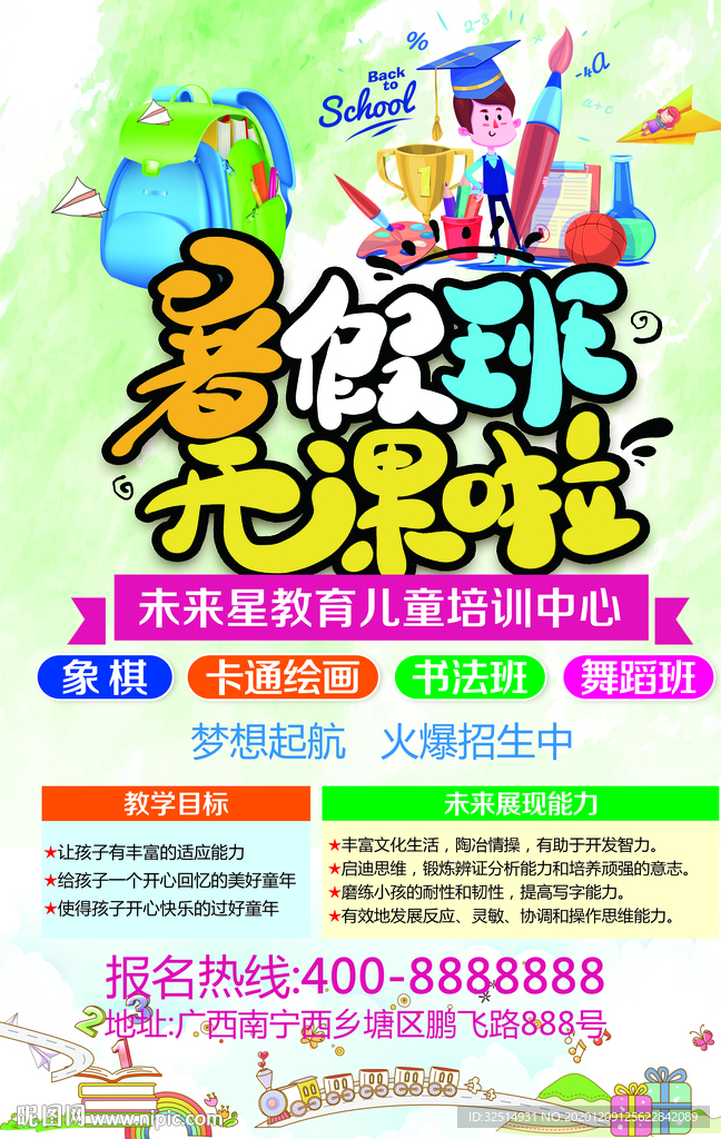 暑假班海报