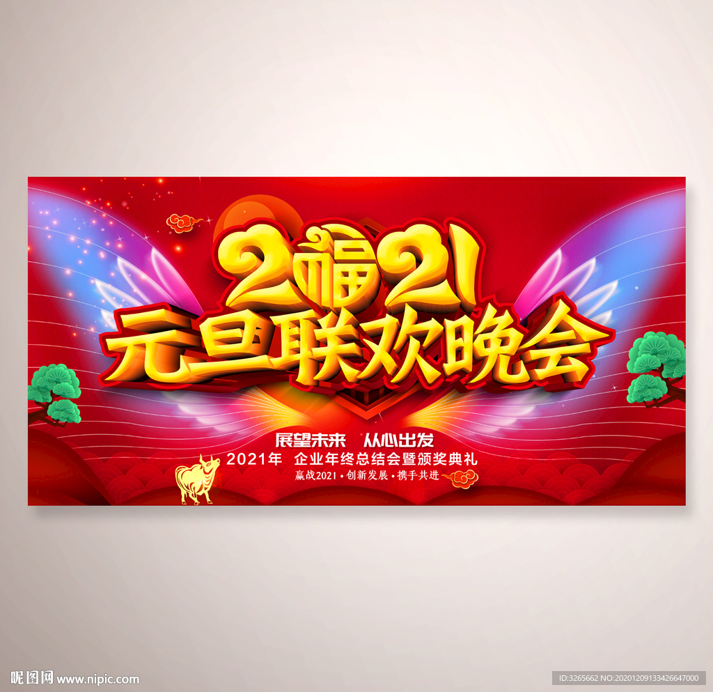 2021牛年春节元旦联欢晚会