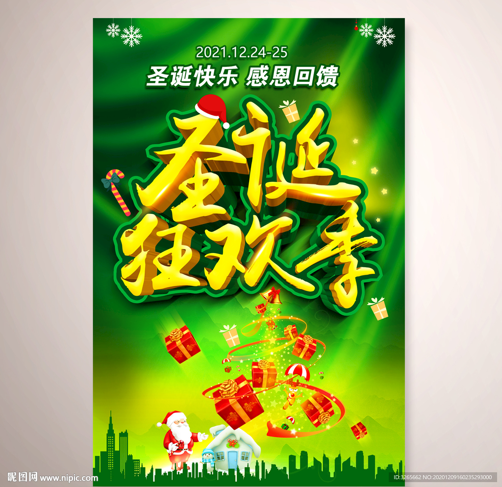 圣诞狂欢季