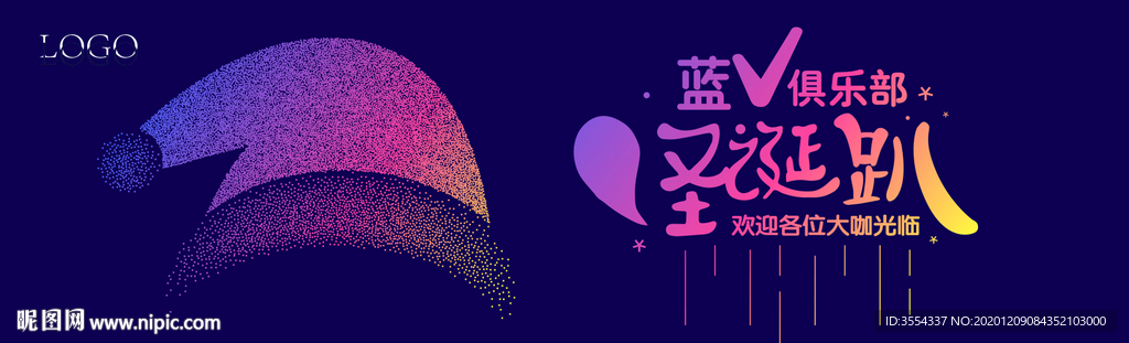 圣诞趴 圣诞派驻