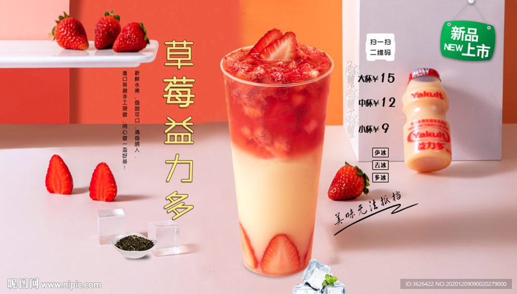 草莓益力多设计图__海报设计_广告设计_设计图库_昵图网nipic.com
