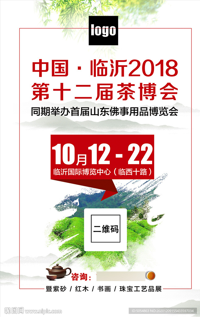 2021大气茶博会宣传海报