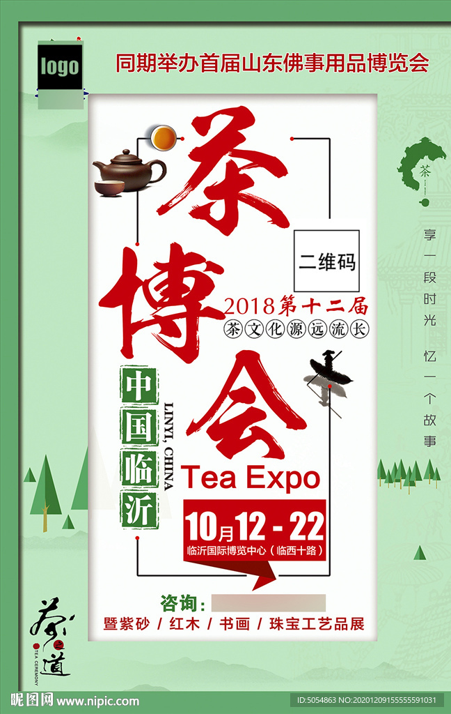 2021年茶博会海报模板