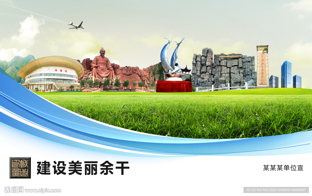 余干文明卫生绿色城市展板围挡