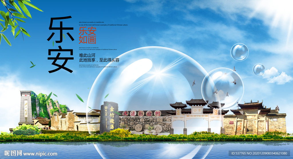 乐安山水旅游环保城市印象海报