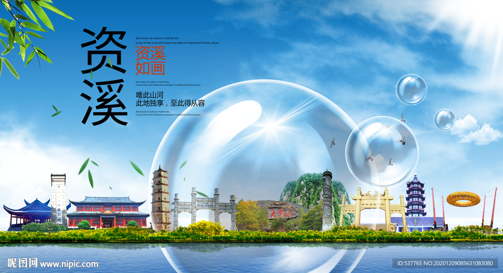 资溪山水旅游环保城市印象海报