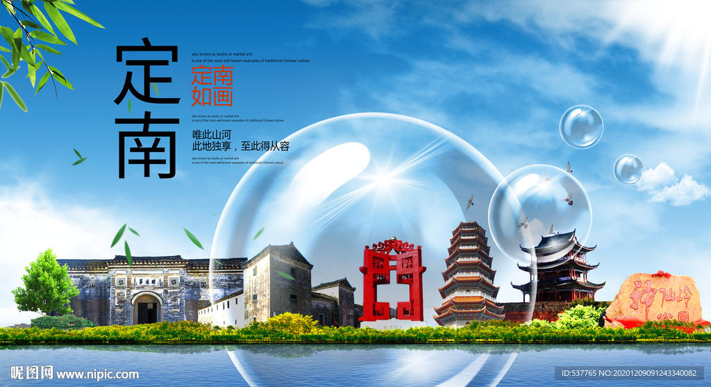 定南山水旅游环保城市印象海报