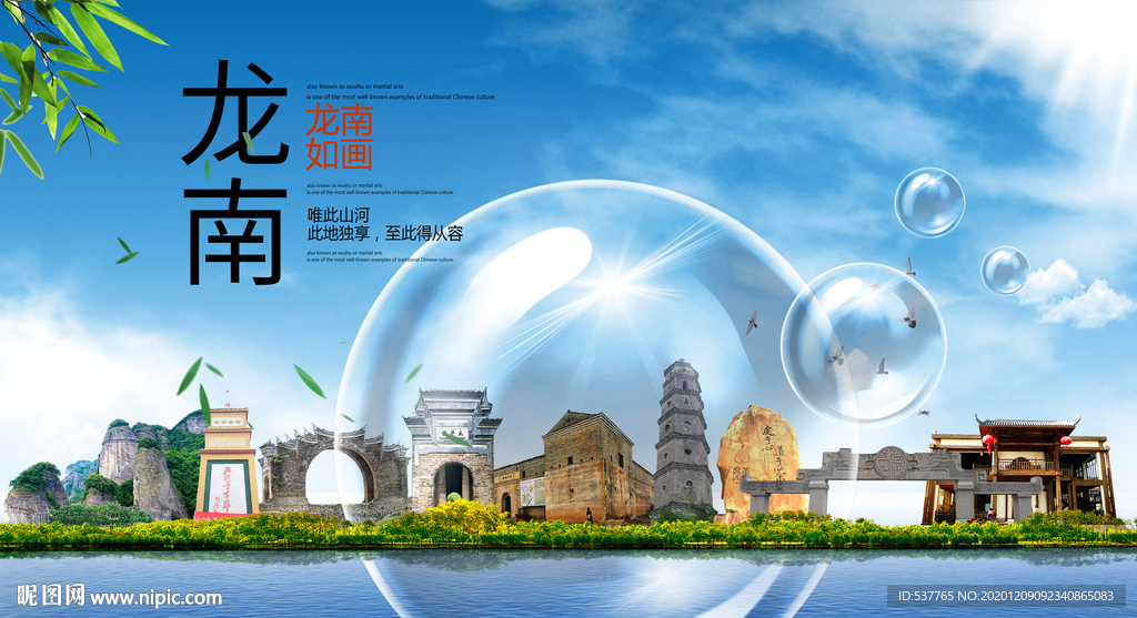 龙南山水旅游环保城市印象海报