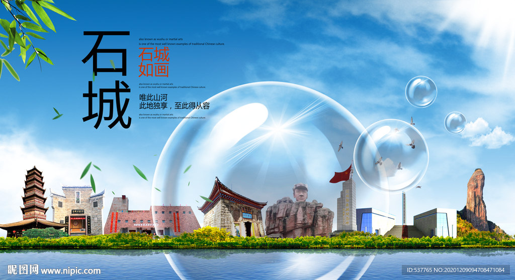 石城山水旅游环保城市印象海报