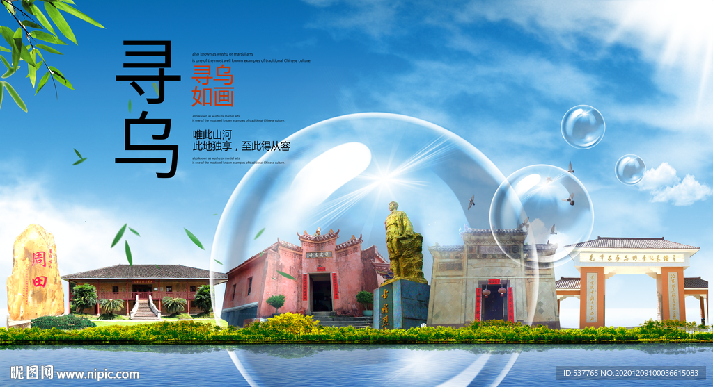 寻乌山水旅游环保城市印象海报