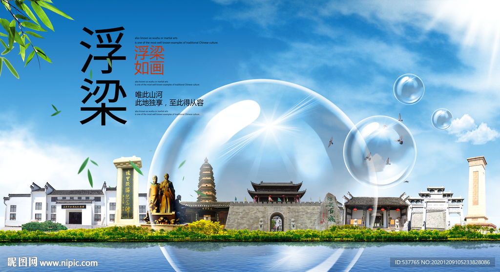 浮梁山水旅游环保城市印象海报
