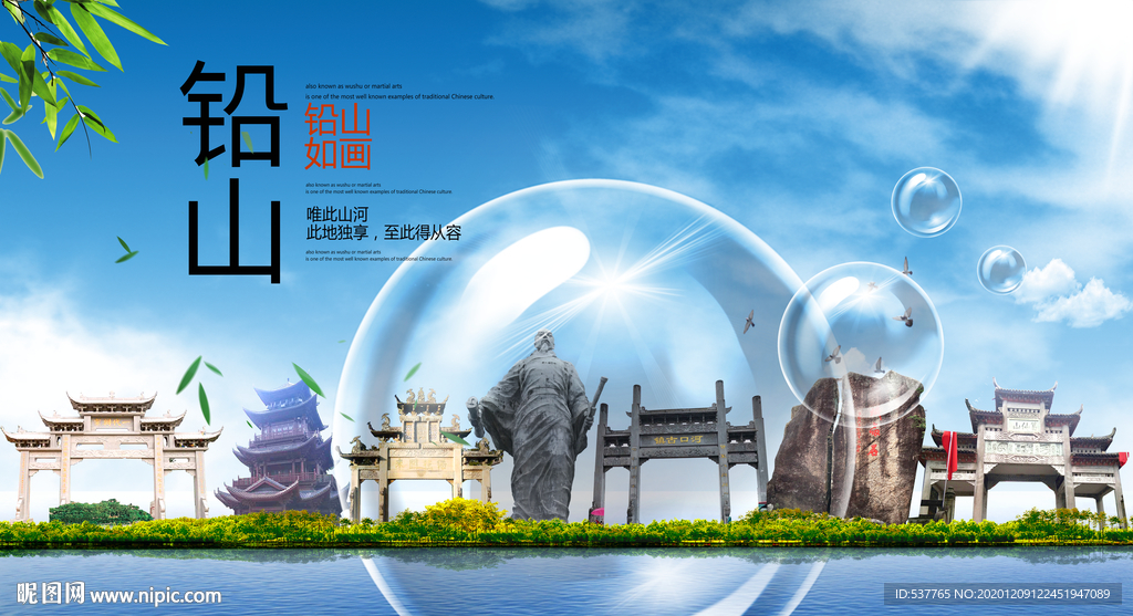 铅山山水旅游环保城市印象海报