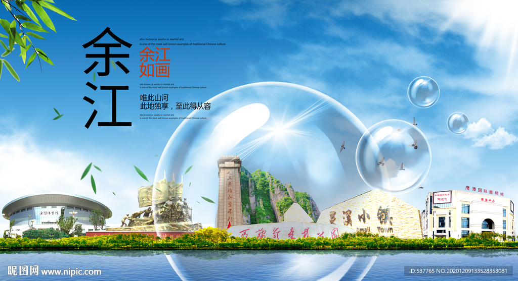 余江山水旅游环保城市印象海报