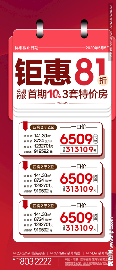 钜惠81折特价一口价房源海报